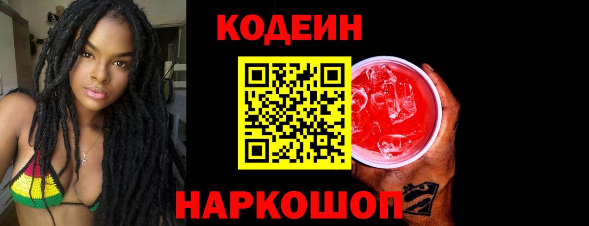 Codein напиток Lean (лин)  Вход с VPN  Кодеин Purple Drank  Павлово 