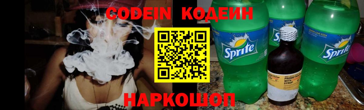 Кодеин напиток Lean (лин) Павлово